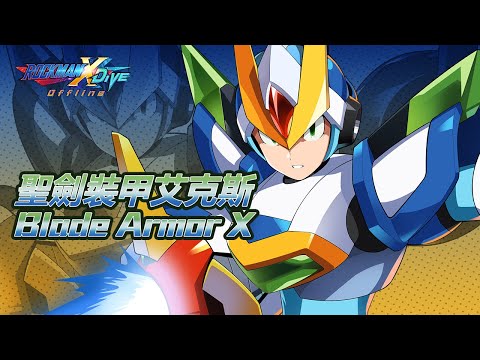 【ROCKMAN X DiVE Offline】聖劍裝甲艾克斯 / Blade Armor X