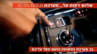 שלוש דקות על... מערכת AUTO HOLD