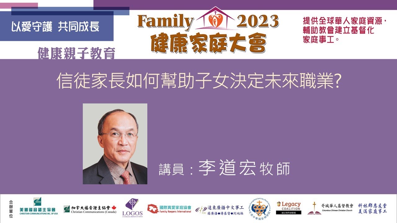 2023健康家庭大會●信徒家長如何幫助子女決定未來職業? ●李道宏牧師 (2023.12)
