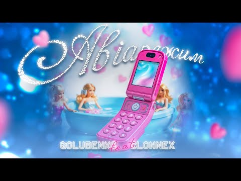 Golubenko & Clonnex - Авіарежим