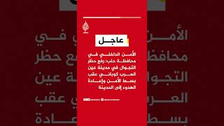 الأمن الداخلي في حلب: رفع حظر التجوال في مدينة عين العرب كوباني عقب بسط الأمن