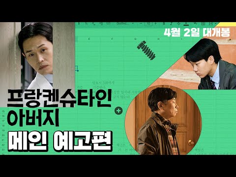 [프랑켄슈타인 아버지] 메인 예고편