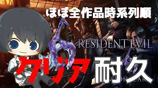 【バイオハザード 6】ほぼ全作品を時系列順にプレイしてストーリーを理解する耐久配信 #53日目 【Resident Evil】