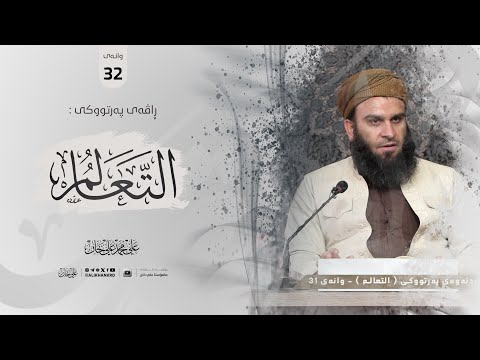 وانەی سی و دووەم