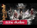 ซับไทย