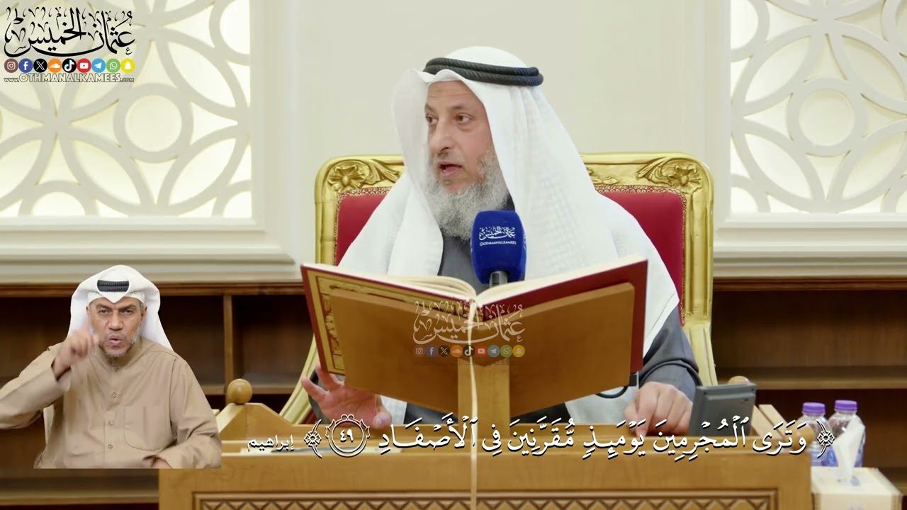 352- تفسير قوله تعالى: (وترى المجرمين يومئذ مقرنين في الأصفاد) - عثمان الخميس