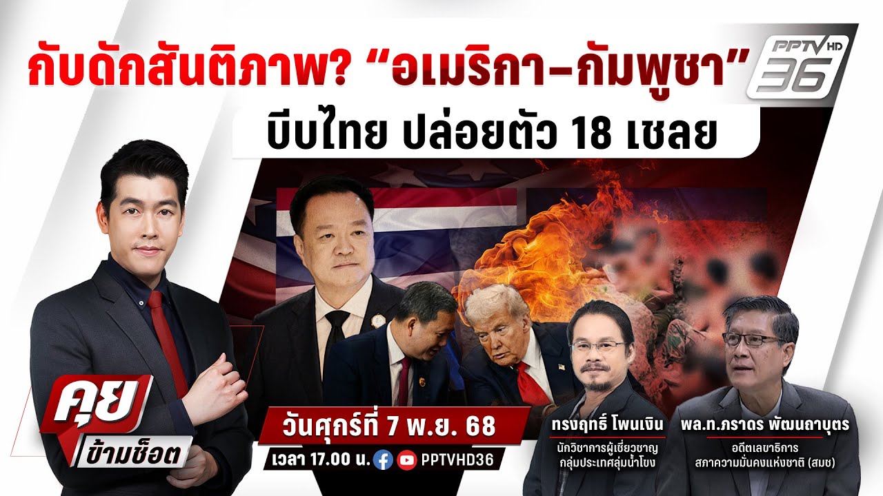🔴LIVE คุยข้ามช็อต | “กับดักสันติภาพ? “อเมริกา–กัมพูชา
