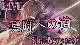 【プレミ常習犯による紙 配信】冥府再臨の道はあるのか？！最後ちょこっとルムマ。MP7500～【シャドウバース,Shadowverse】#雑魚代表