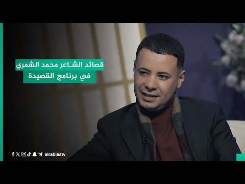 شاهد بالفيديو.. قصائد الشاعر محمد الشمري في برنامج القصيدة مع مهند العزاوي