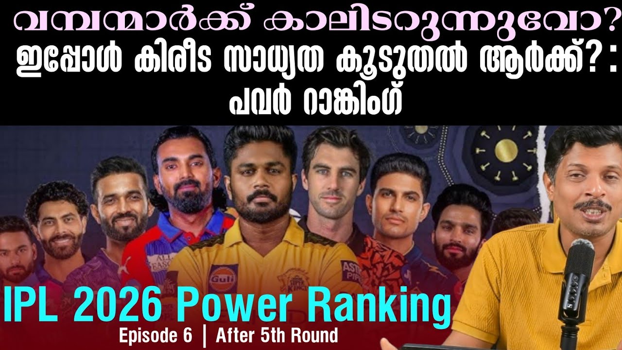 വമ്പന്മാർക്ക് കാലിടറുന്നുവോ?ഇപ്പോൾ കിരീട സാധ്യത കൂ