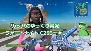 カッパのゆっくり実況　C2S3 フォートナイト　♯1