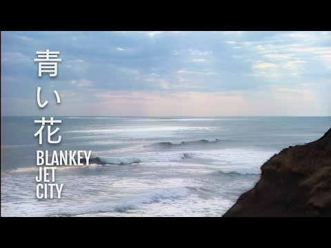 /「青い花」Music Video (4K UPGRADE) のサムネイル