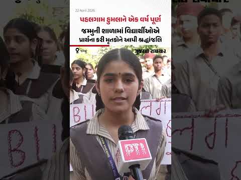 A Year after Pahalgam Attack: પહલગામ આતંકી હુમલાની વરસી પર Jammu ની શાળામાં મૃતકોને અપાઇ શ્રદ્ધાંજલિ