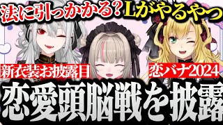 【新衣装+恋バナ2024】久々の恋愛相談に素晴らしい頭脳戦を披露するサーニャwww【にじさんじ/切り抜き/Vtuber/魔界ノりりむ/卯月コウ/葛葉】