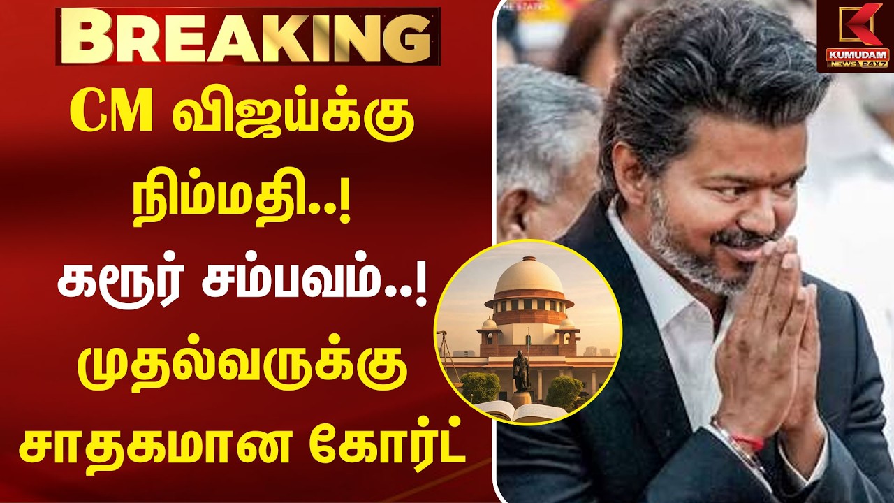 Karur சம்பவம்..! CM விஜய்க்கு நிம்மதி..! CM -க்கு சாதகமான கோர்ட் | CM Vijay | Karur Stampede | TVK