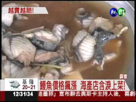 鰻魚價漲5倍... 海產店越賣越賠