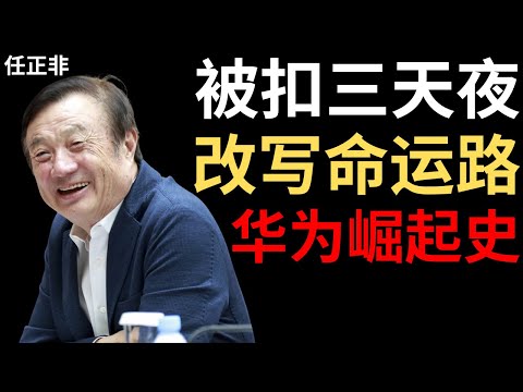【任正非】1996年我在一个国家被扣留了三天——改变了华为的国际化战略