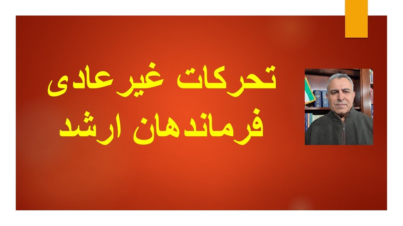 تحرکات غیرعادی فرماندهان سپاه