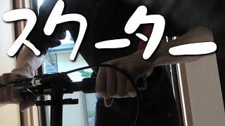 大会みてくれた？スクーター買ったよ【でんでん】