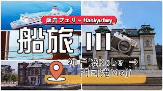 ❐ 船旅3 |  阪九フェリー 的海上夜想曲：從神戶到門司的雙港巡迴 A Nocturne at Sea: The Voyage from Kobe to Moji