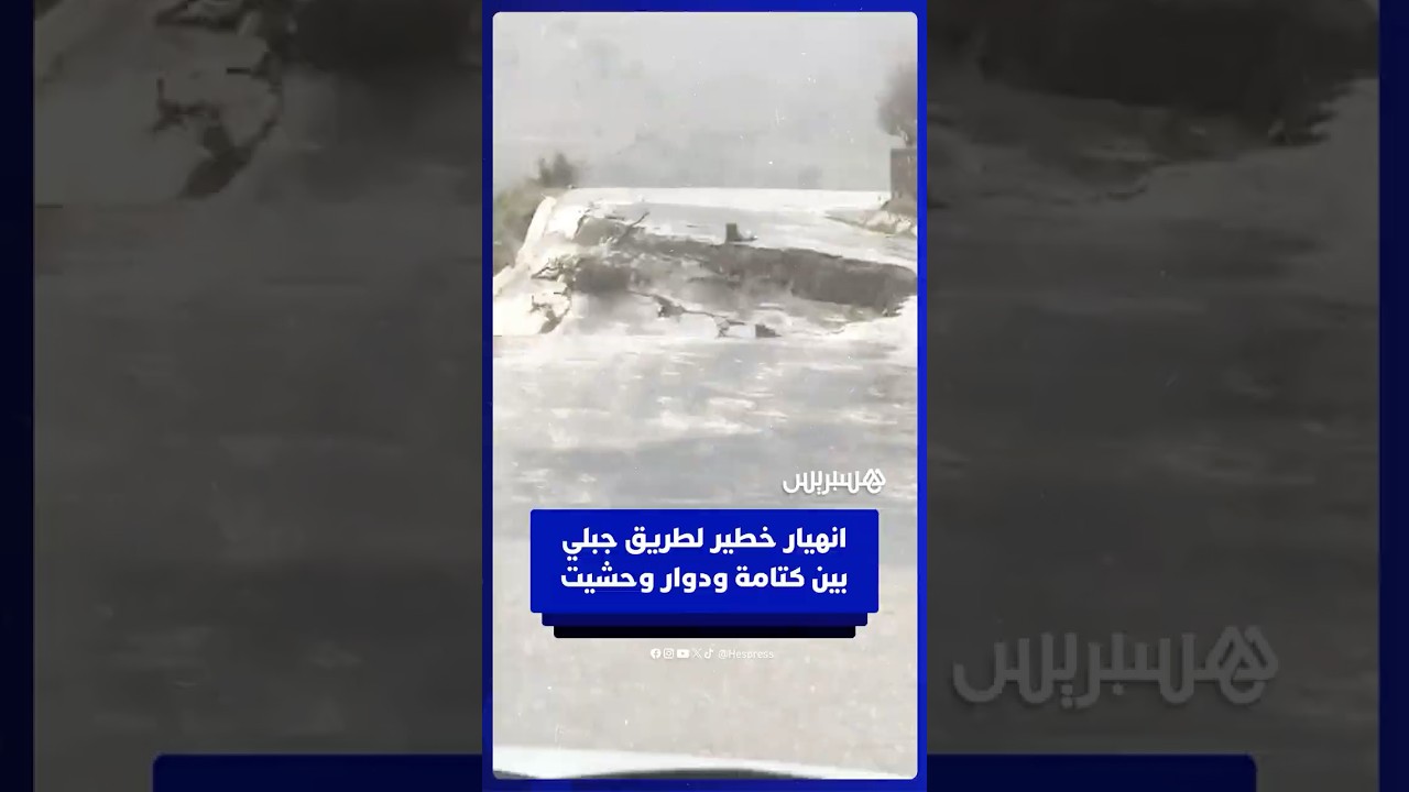 انهيار خطير لطريق جبلي بين دوار وحشيت ومركز جماعة كتامة thumbnail