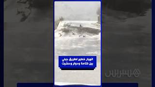 انهيار خطير لطريق جبلي بين دوار وحشيت ومركز جماعة كتامة thumbnail