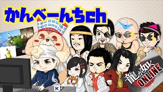 【龍オン実況】祝・就職！そして迷宮攻略であそぶ！【龍が如くONLINE】