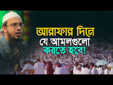 আরাফার দিনের রোজা এবং কী কী আমল রয়েছে জেনে নিন!