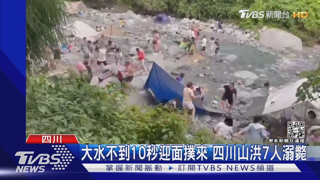 大水不到10秒迎面撲來 四川山洪7人溺斃