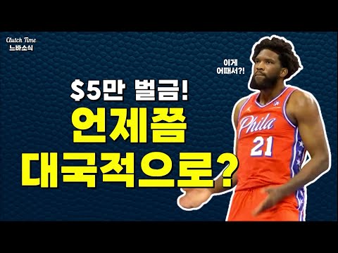 |느바소식| 부적절한 제스처로 $5만 벌금! 각하 체통을 좀..