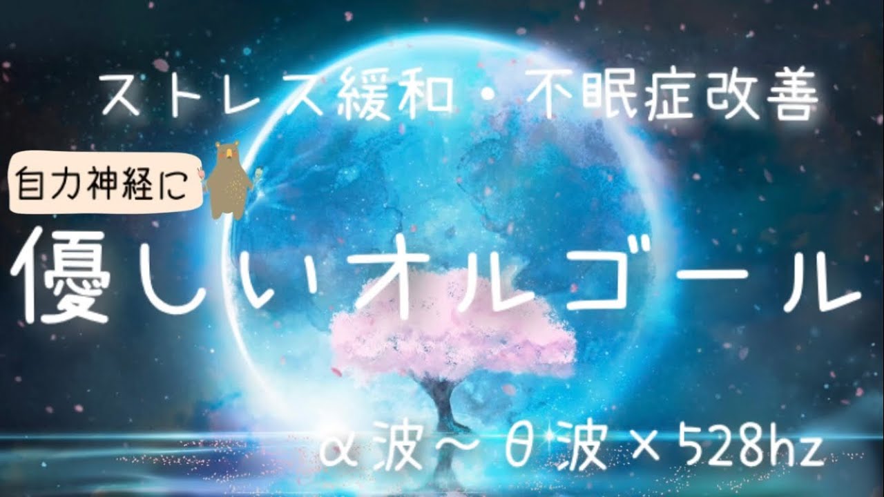 自力神経に優しいオルゴール / ストレス緩和・不眠症改善 / α波～θ波 × 528hz