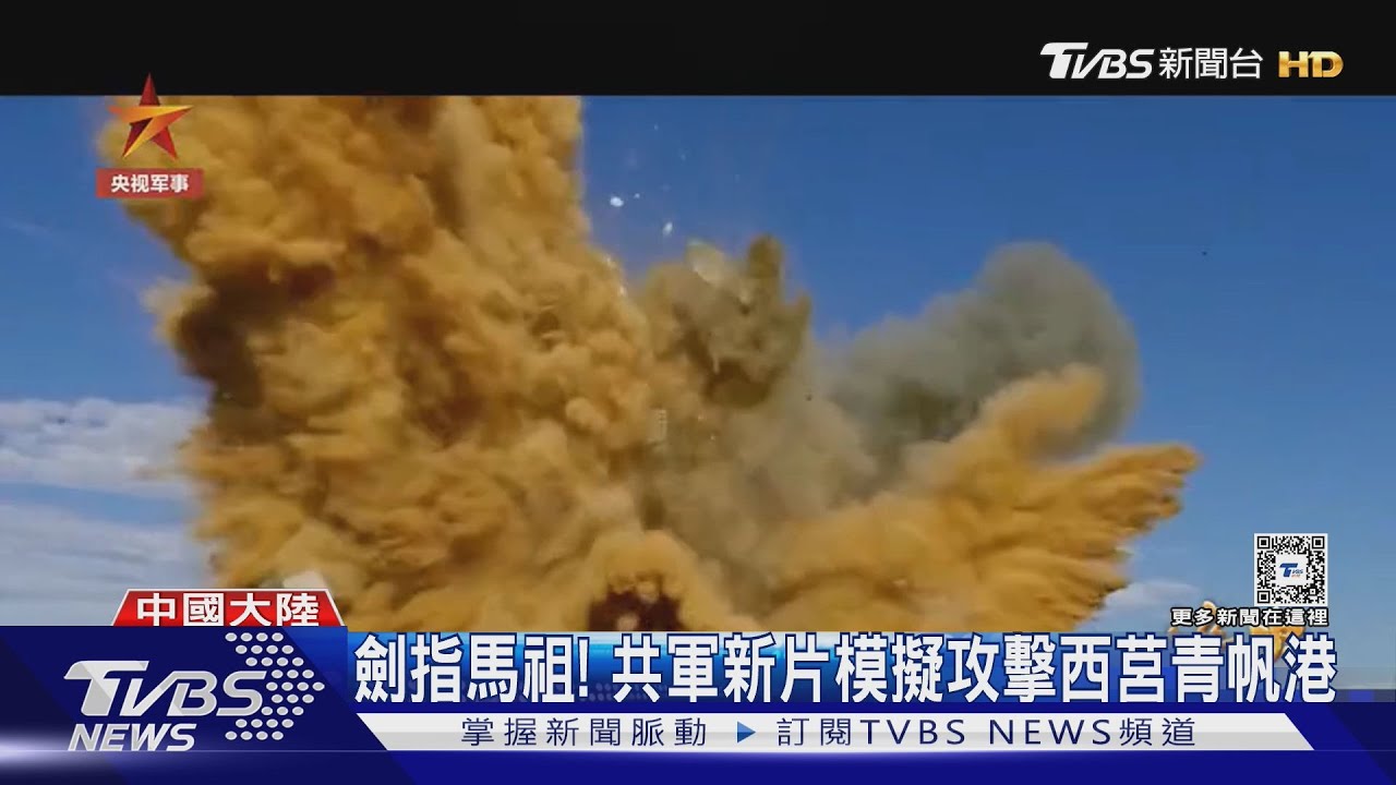 劍指馬祖!共軍新片模擬攻擊西莒青帆港 專家:受我防空飛彈陣地威脅