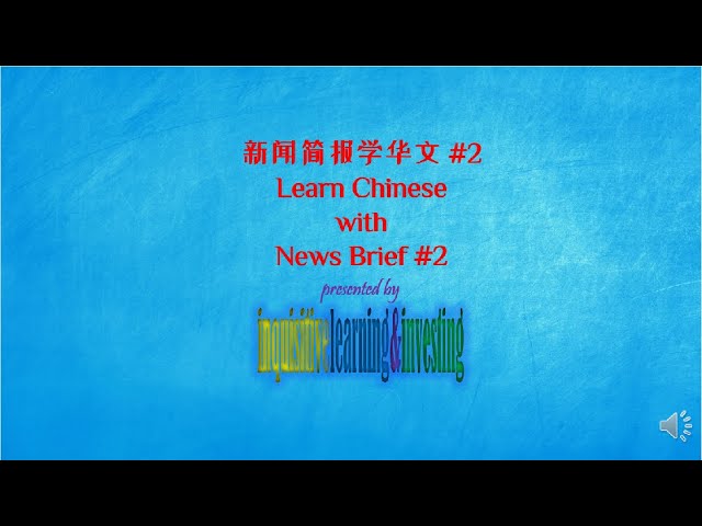 新闻简报学华文 #2 | Learn Chinese with News Brief #2