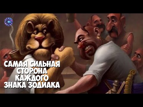 Самая сильная сторона каждого знака зодиака