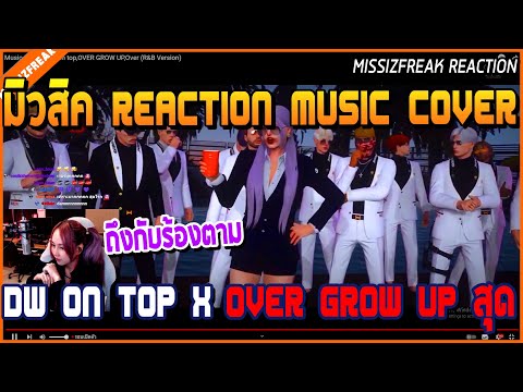 เมื่อมิวสิค REACTION เพลง Music Cover DW X OVER | DW ON TOP | OVER GROW UP | OVER โคตรเพราะ
