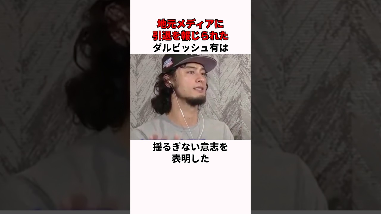 「引退すると報道された」ダルビッシュ有に関する雑学#プロ野球 #野球雑学
