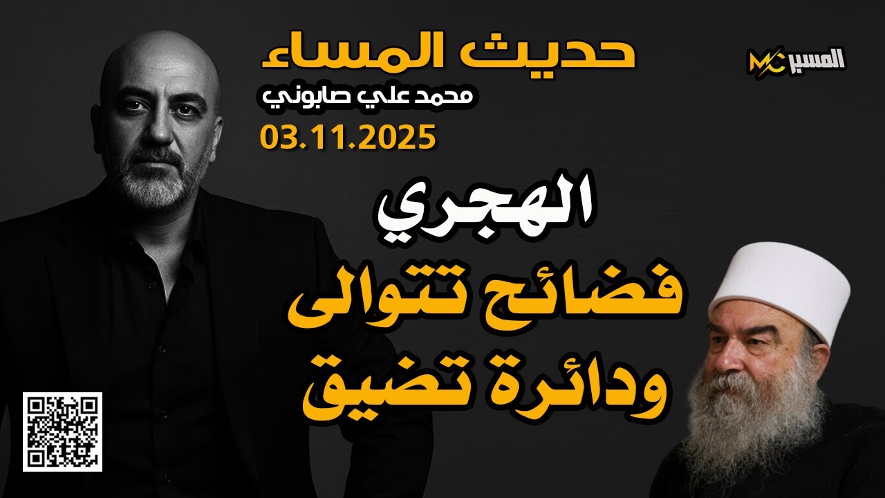 فضائح الهجري تتوالى والدائرة تضيق  حديث المساء محمد علي صابوني