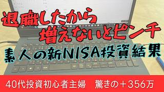 【新NISA】投資初心者でも大丈夫？主婦の運用実績を全て見せます