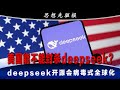 美国能不能成功封杀deepseek？过去30多年，美国一直在限制中国获得高科技，为什么反而刺激了中国人的创新呢？美国还有没有办法对付中国？ ｜思想先驱报（李其、何频）