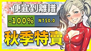 秋季特賣各種大作都崩了？還有直接免費送的真的瘋了？你別告訴我還沒領？【Steam特賣推薦】