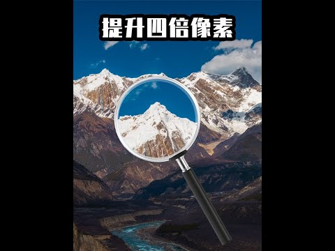 增加照片分辨率，一键提升四倍像素量 #摄影 #摄影后期 #摄影教程 #ps