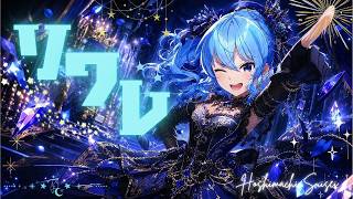 ≪～星街すいせい～8周年ライブ切り抜き≫【 ソワレ 】 Suisei Hoshimachi