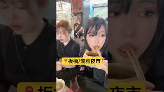 台灣鐵道環島【新北市板橋📍湳雅夜市】￼￼