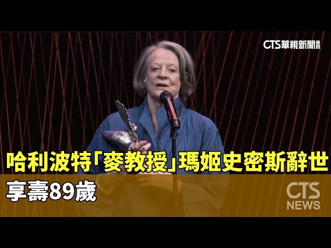 哈利波特「麥教授」瑪姬史密斯辭世　享壽89歲