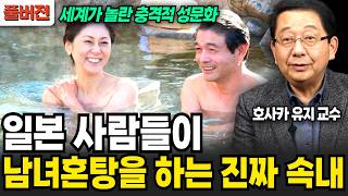 Download lagu '일본의 충격적 성문화' 일본 사람들이 남녀혼탕을 하는 진짜 속내 (호사카 유지 교수 / 풀버전) mp3