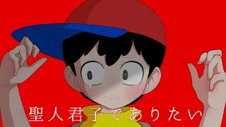 【MOTHER2】聖人君子でありたい