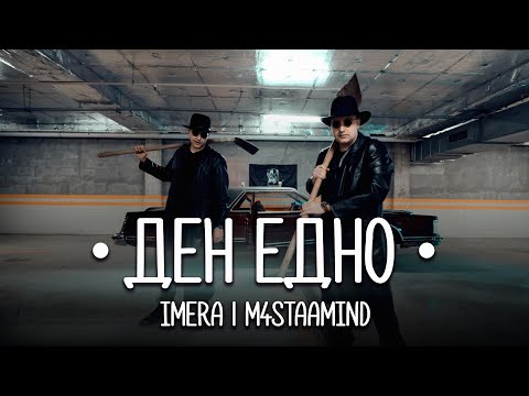 IMERA x M4STAAMIND - Ден Едно (Official Video)