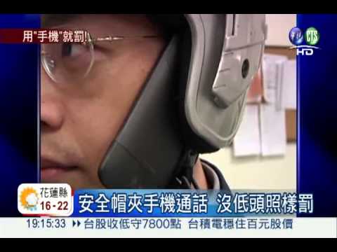 安全帽夾手機通話 騎士挨罰1千!