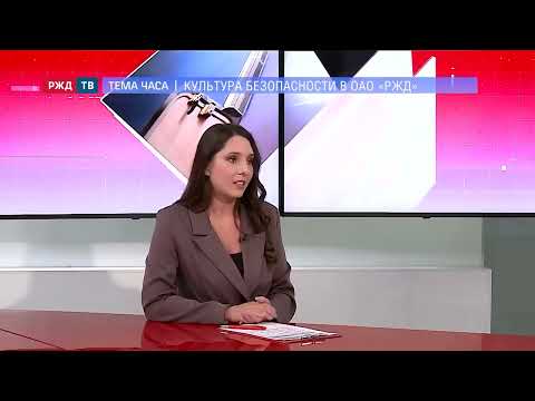 Культура безопасности в ОАО «РЖД» || ТЕМА ЧАСА