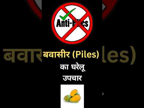 Home remedies for piles - Mango kernels (बवासीर का घरेलू  उपचार :आम की गुठली )#homeremedies